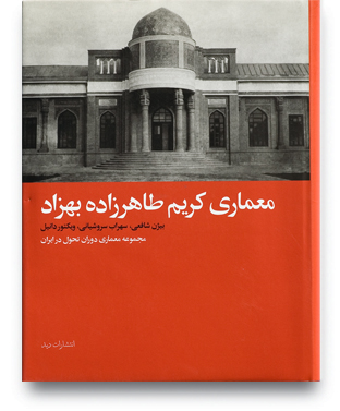 معماری کریم طاهرزاده بهزاد